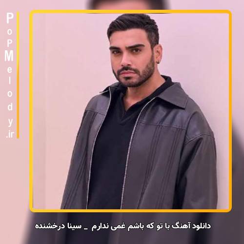 دانلود آهنگ سینا درخشنده با تو که باشم غمى ندارم کافیه واسم کمی ندارم