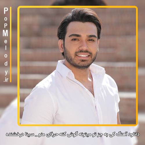 دانلود آهنگ سینا درخشنده کى به جز تو میتونه گوش کنه حرفاى منو