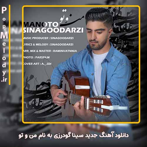 دانلود آهنگ سینا گودرزی من و تو