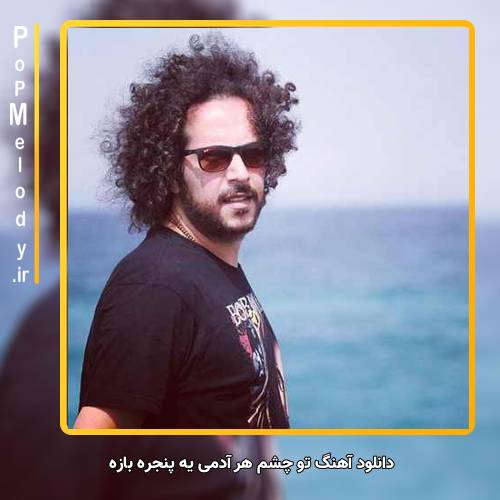 دانلود آهنگ سینا حجازی تو چشم هر آدمی یه پنجره بازه