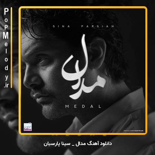 دانلود آهنگ سینا پارسیان مدال