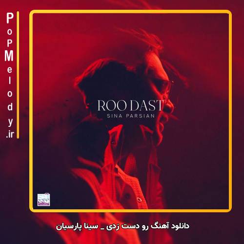 دانلود آهنگ سینا پارسیان رو دست
