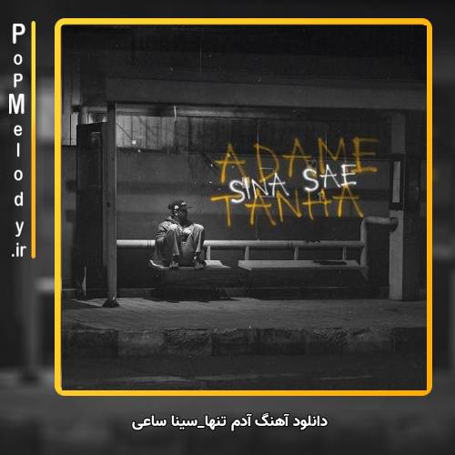 دانلود آهنگ سینا ساعی آدم تنها