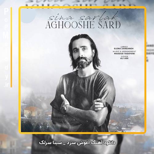 دانلود آهنگ سینا سرلک آغوش سرد