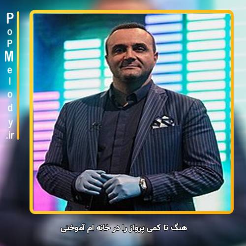 دانلود آهنگ سینا سرلک تا کمی پرواز را در خانه ام آموختی