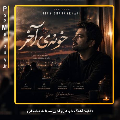 دانلود آهنگ سینا شعبانخانی خونه ی آخر