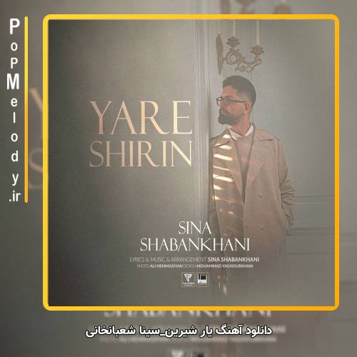 دانلود آهنگ سینا شعبانخانی یار شیرین