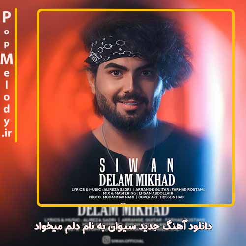 دانلود آهنگ سیوان دلم میخواد