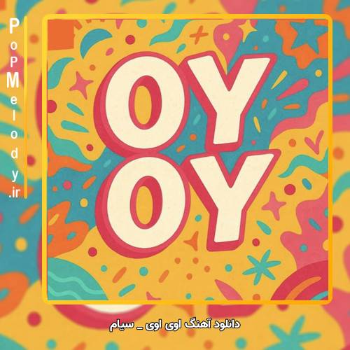 دانلود آهنگ سیام / Siyam اوی اوی / Oy Oy