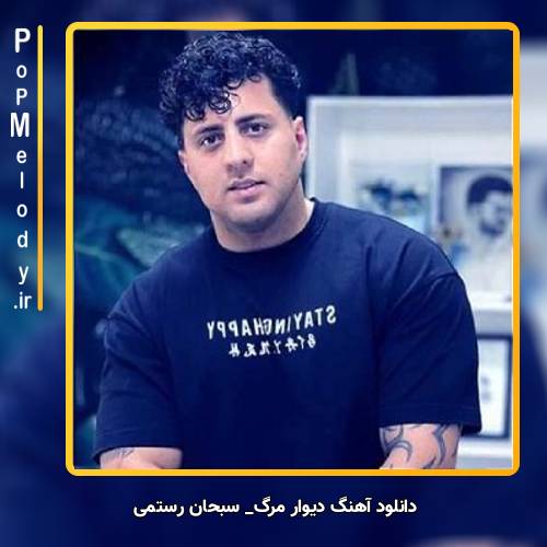 دانلود آهنگ سبحان رستمی دیوار مرگ