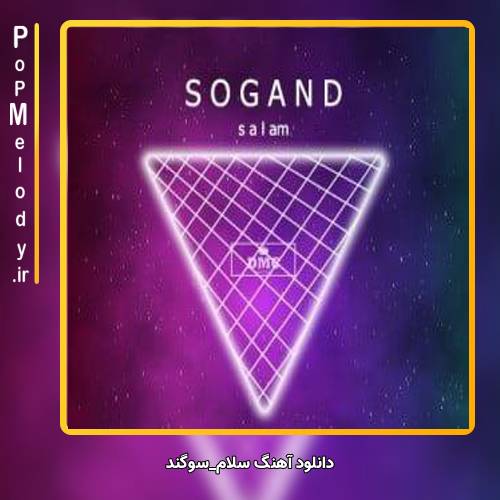 دانلود آهنگ سوگند سلام