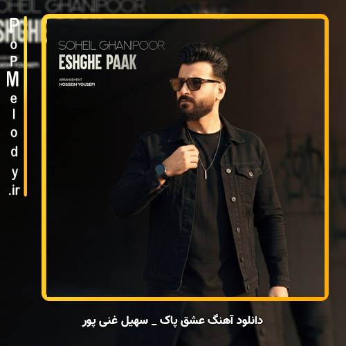 دانلود آهنگ سهیل غنی پور عشق پاک