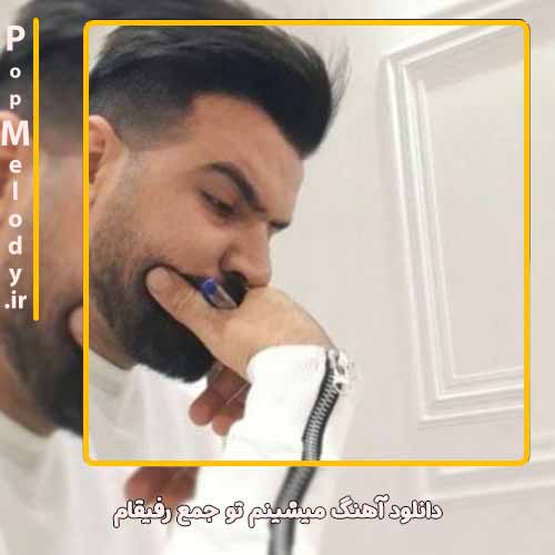 دانلود آهنگ سهیل غنی پور میشینم تو جمع رفیقام