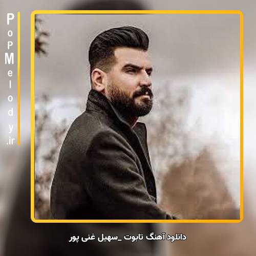 دانلود آهنگ سهیل غنی پور تابوت