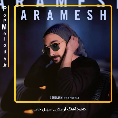 دانلود آهنگ سهیل جامی آرامش