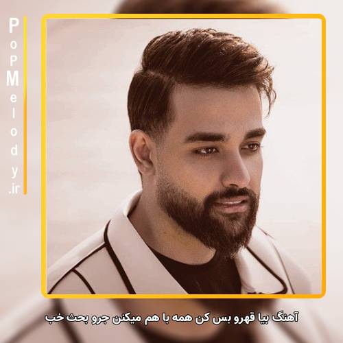 دانلود آهنگ سهیل مهرزادگان بیا قهرو بس کن همه با هم میکنن جرو بحث خب