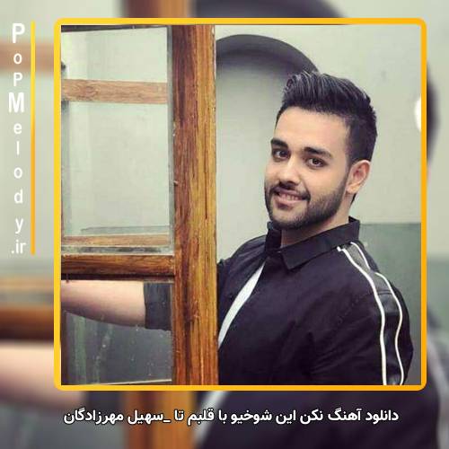 دانلود آهنگ سهیل مهرزادگان نکن این شوخیو با قلبم تا که رفتی از آسمون ماهم رفت