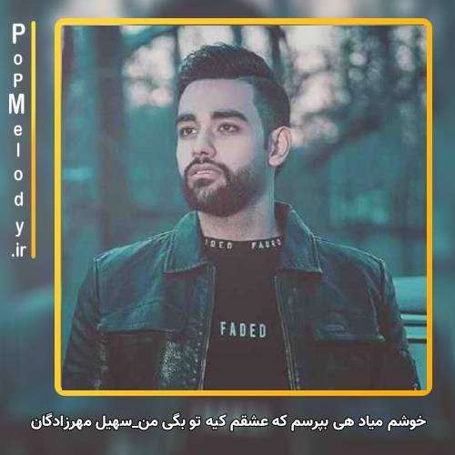 دانلود آهنگ سهیل مهرزادگان خوشم میاد هی بپرسم که عشقم کیه تو گوشم بگی من