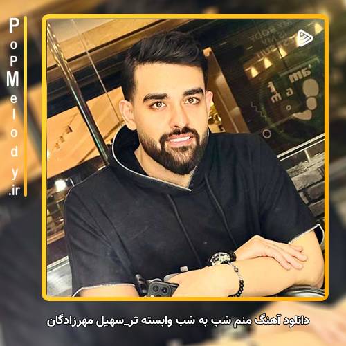 دانلود آهنگ سهیل مهرزادگان منم شب به شب وابسته تر میشم تا بیای تموم بشه این دردسر