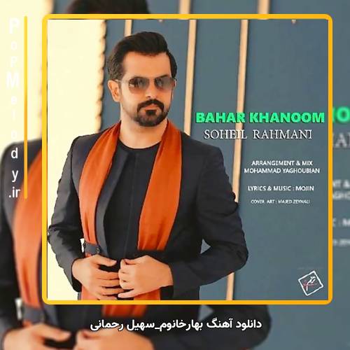دانلود آهنگ سهیل رحمانی بهار خانوم