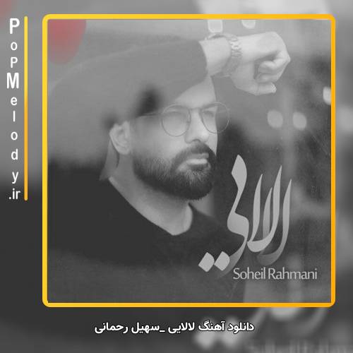 دانلود آهنگ سهیل رحمانی لالایی