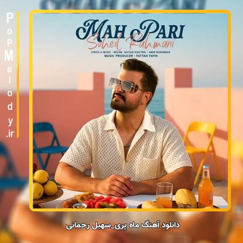 دانلود آهنگ سهیل رحمانی ماه پری