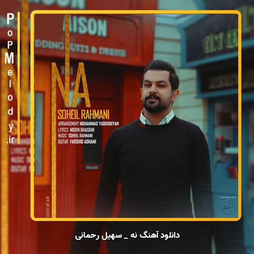 دانلود آهنگ سهیل رحمانی نه
