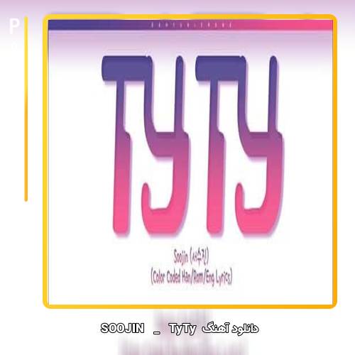 دانلود آهنگ SOOJIN TyTy