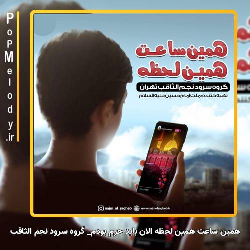 دانلود آهنگ گروه سرود نجم الثاقب همین ساعت همین لحظه الان باید حرم بودم