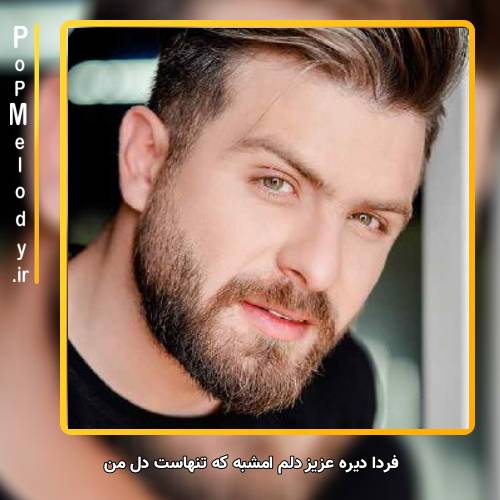 دانلود آهنگ سروش فرهمند فردا دیره عزیز دلم امشبه که تنهاست دل من