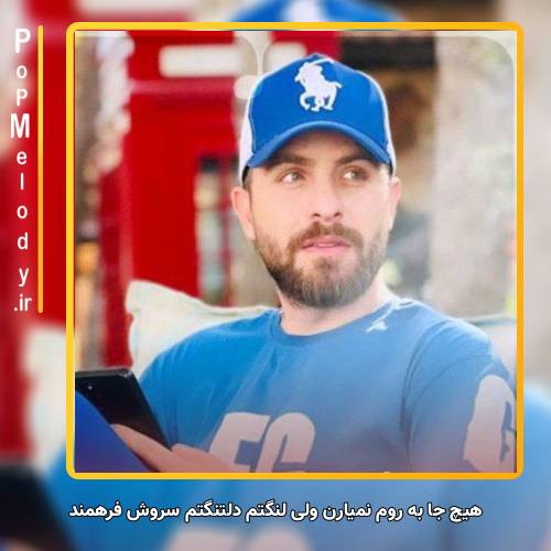 دانلود آهنگ سروش فرهمند	 هیچ جا به روم نمیارن ولی لنگتم دلتنگتم