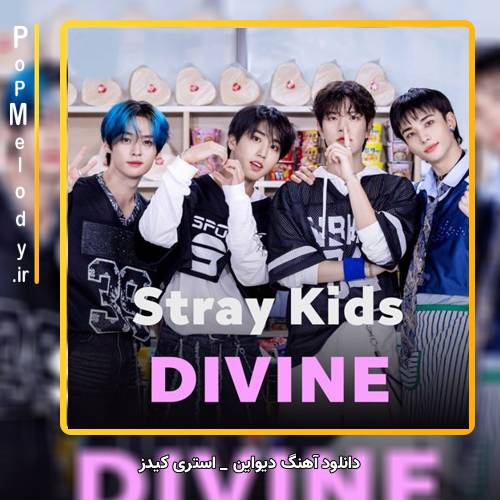 دانلود آهنگ استری کیدز / Stray Kids دیواین / DIVINE