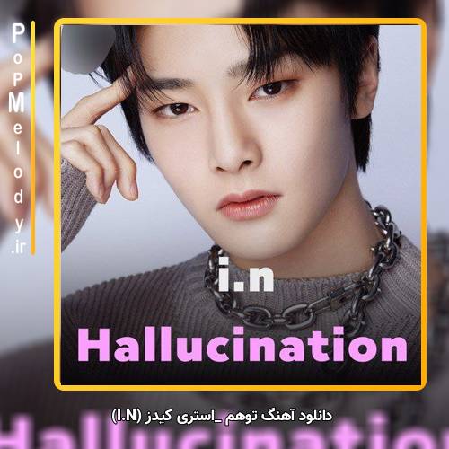 دانلود آهنگ استری کیدز / Stray Kids توهم / Hallucination