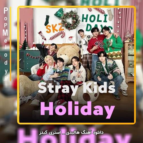 دانلود آهنگ استری کیدز / Stray Kids هالیدی / Holiday