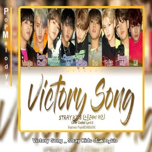 دانلود آهنگ Stray Kids Victory Song
