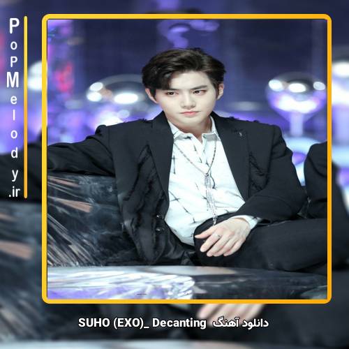 دانلود آهنگ SUHO (EXO) Decanting