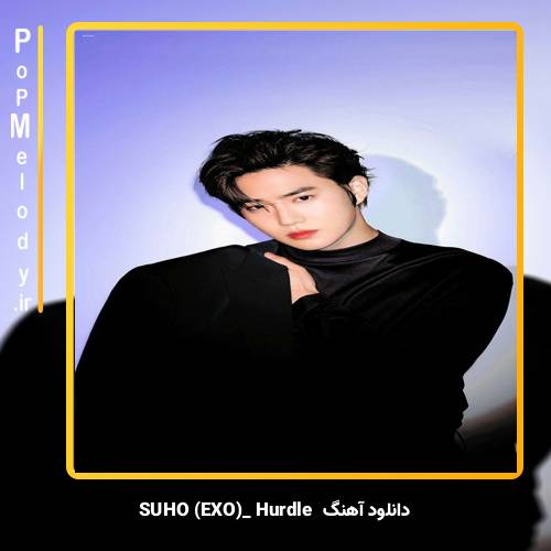 دانلود آهنگ SUHO (EXO) Hurdle