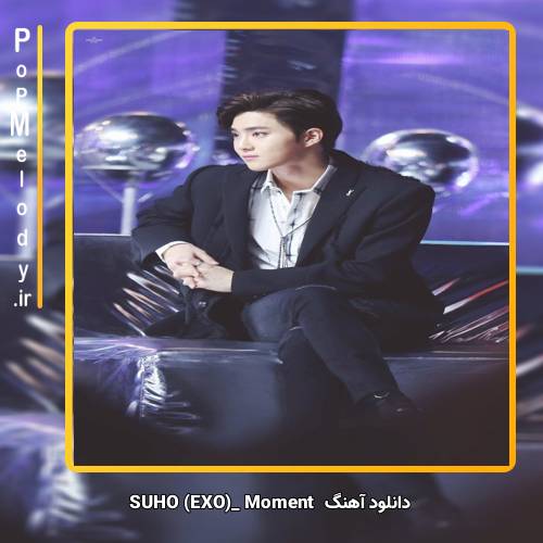 دانلود آهنگ SUHO (EXO) Moment