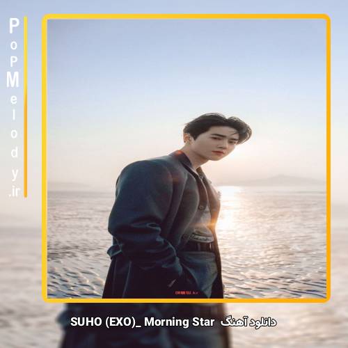 دانلود آهنگ SUHO (EXO) Morning Star