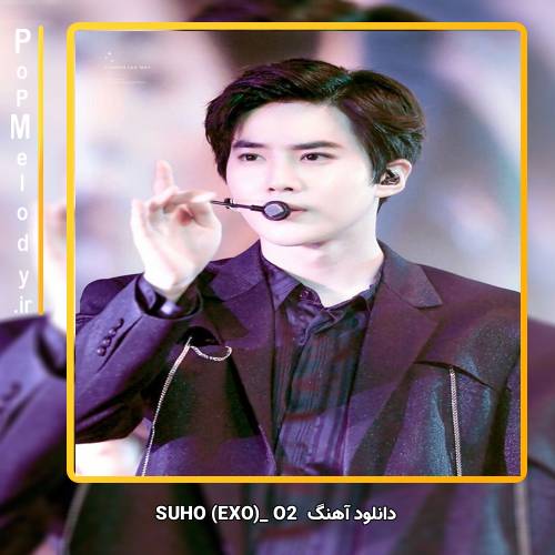 دانلود آهنگ SUHO (EXO) O2