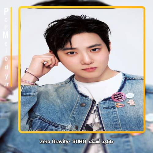 دانلود آهنگ SUHO Zero Gravity