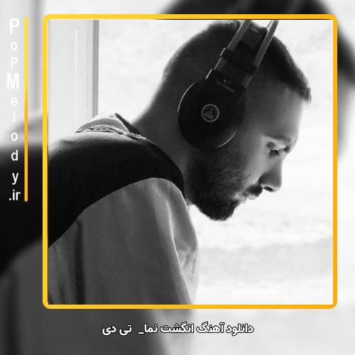 دانلود آهنگ تی دی انگشت نما