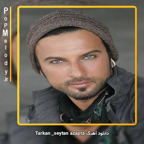 دانلود آهنگ تارکان şeytan azapta