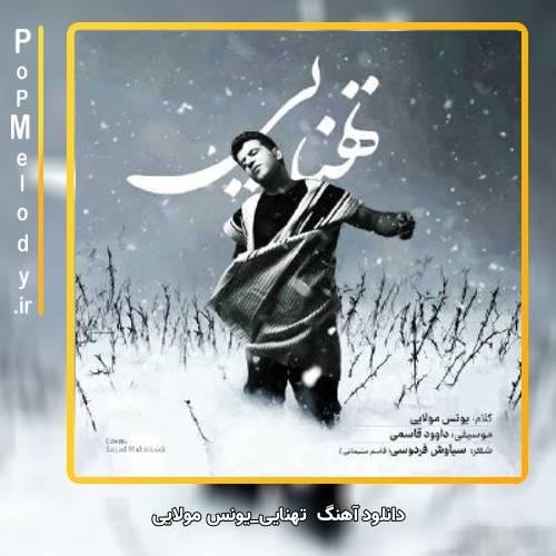 دانلود آهنگ یونس مولایی تِهنایى