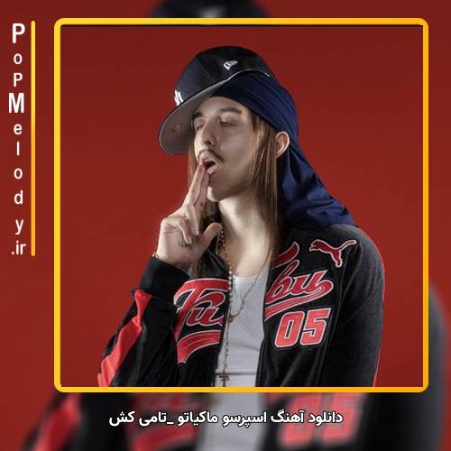 دانلود آهنگ تامی کش اسپرسو ماکیاتو