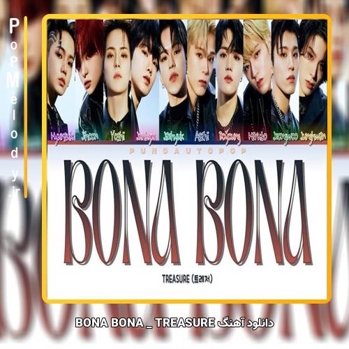 دانلود آهنگ TREASURE BONA BONA
