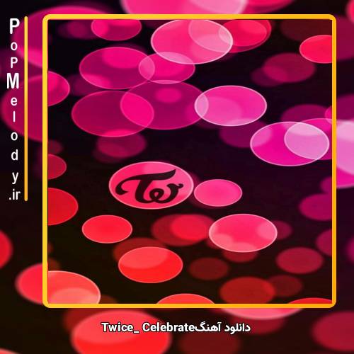دانلود آهنگ TWICE Celebrate 