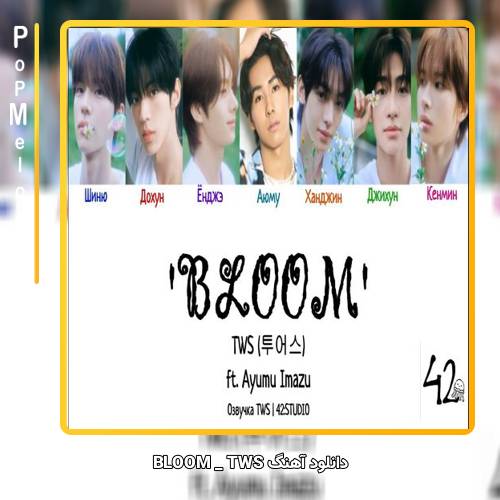 دانلود آهنگ TWS BLOOM