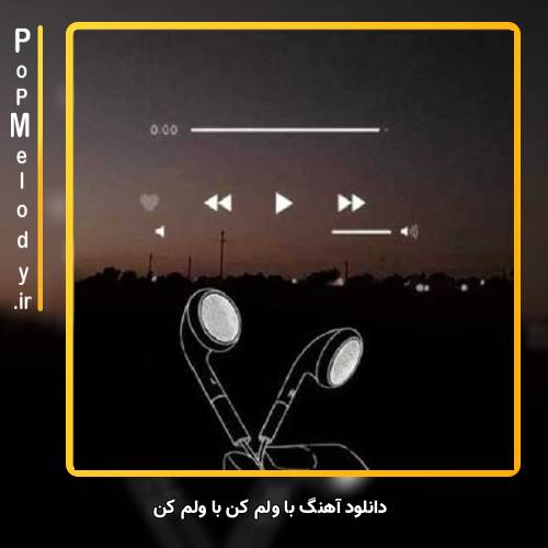 دانلود آهنگ _ با ولم کن با ولم کن