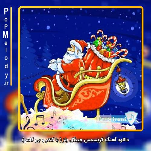 دانلود آهنگ Unknown Artist کریسمس جینگل بلز با کلام